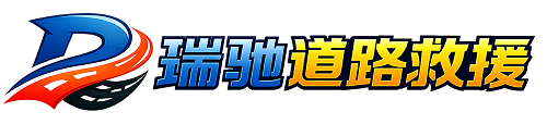 上饶瑞驰｜24小时提供拖车救援-附近汽车搭电补胎吊车脱困